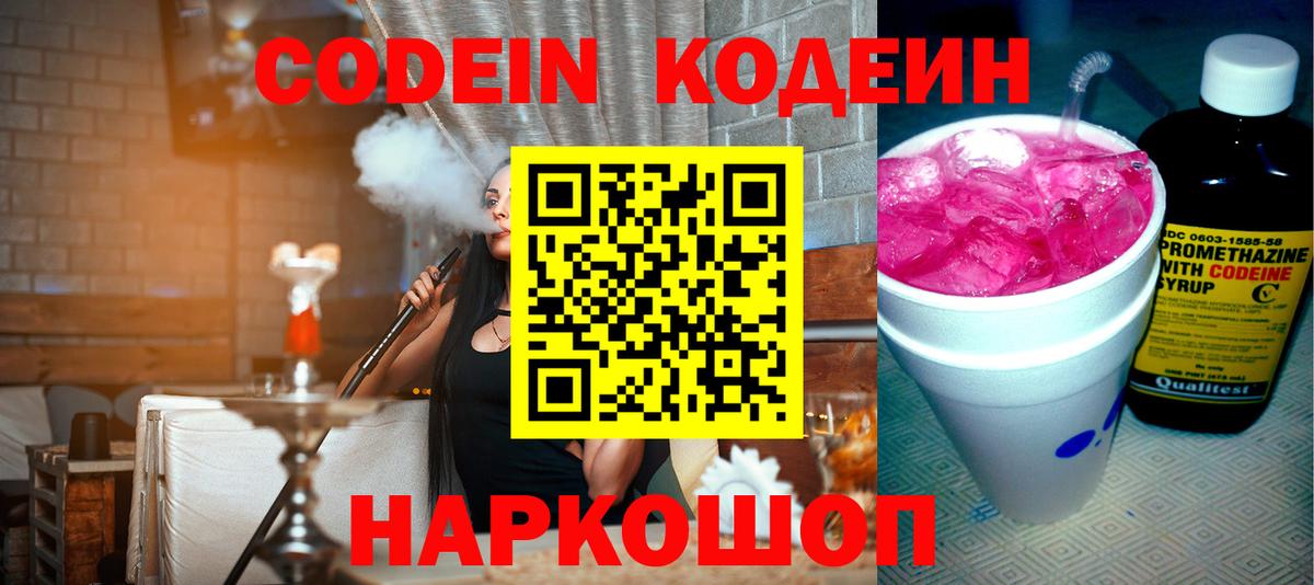 Codein напиток Lean (лин) Великий Новгород