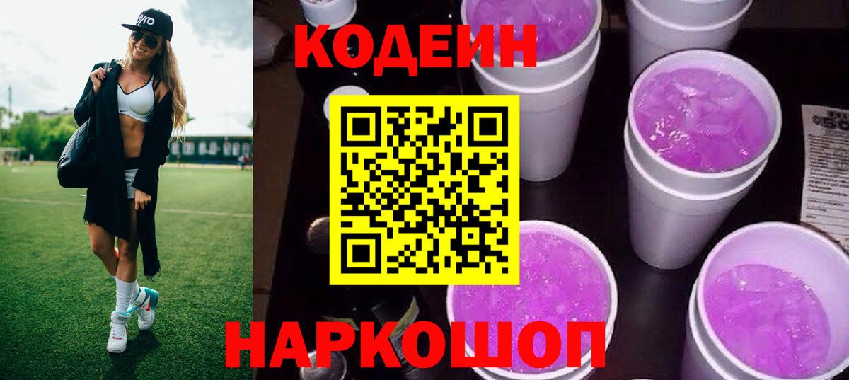Кодеиновый сироп Lean Purple Drank  Великий Новгород 